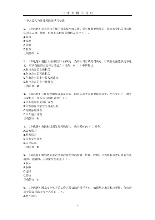 法宣在线章节练习及答案中华人民共和国反间谍法学习专题.doc