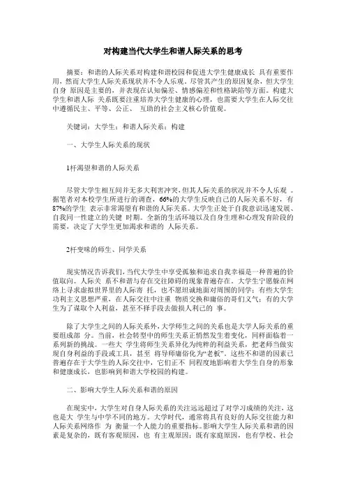 对构建当代大学生和谐人际关系的思考