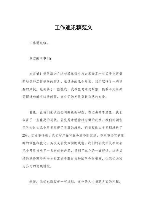 工作通讯稿范文
