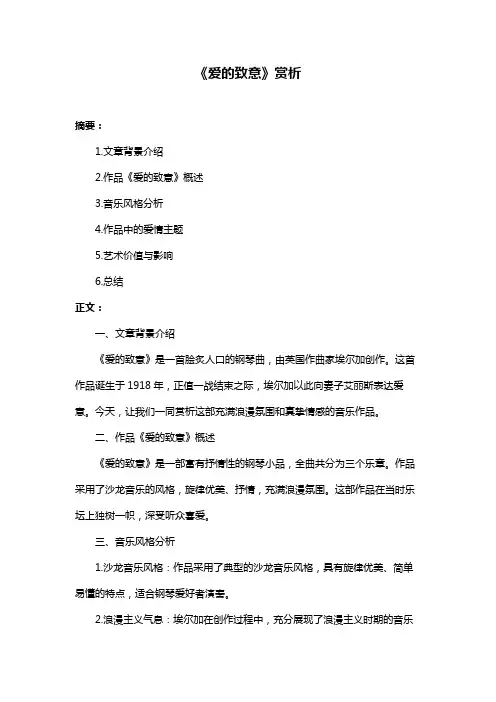 《爱的致意》赏析