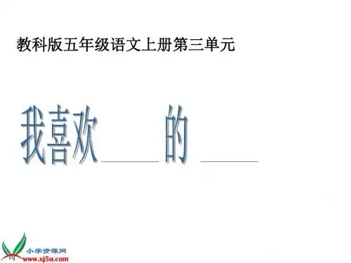 我喜欢——的——习作_课件