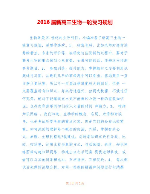 2016届新高三生物一轮复习规划