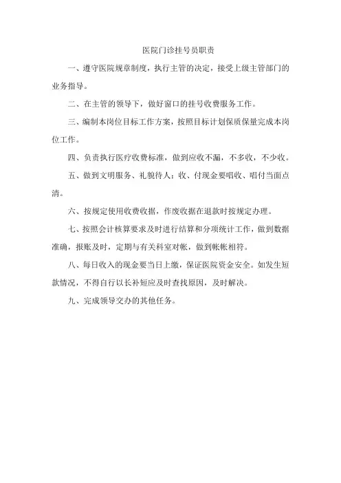 医院门诊挂号员职责