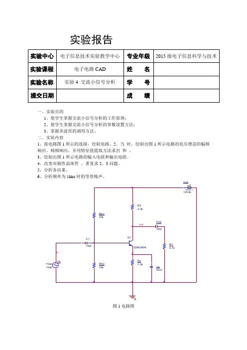 实验4 交流小信号分析