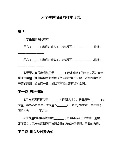 大学生住宿合同样本5篇