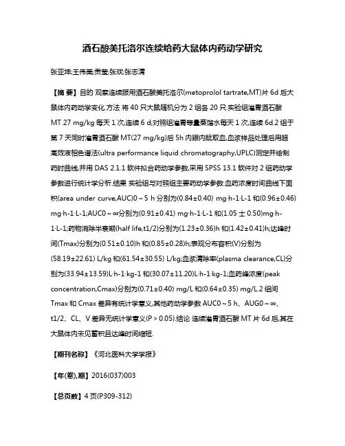 酒石酸美托洛尔连续给药大鼠体内药动学研究