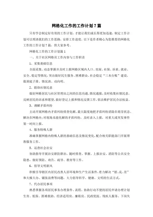 网格化工作的工作计划7篇