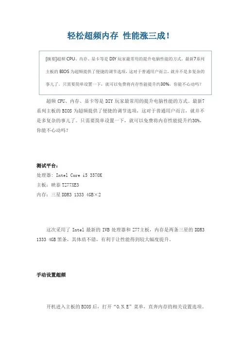 轻松超频内存 性能涨三成!