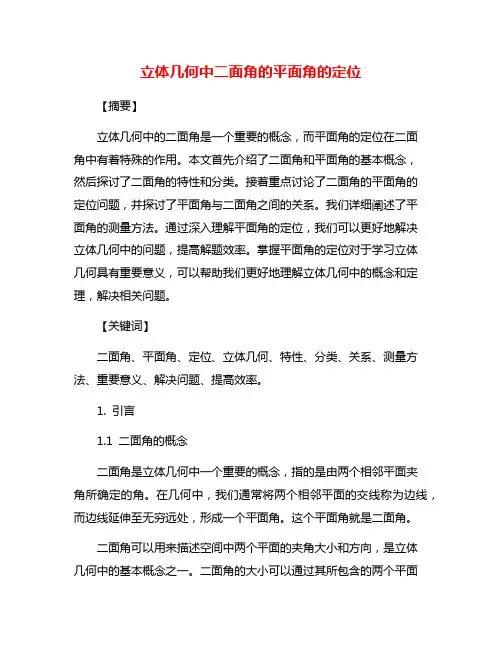 立体几何中二面角的平面角的定位