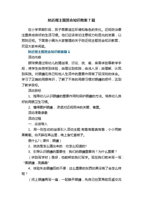 防近视主题班会知识教案7篇