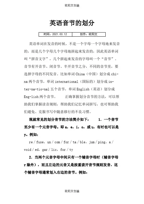 英语中英语音节的划分之欧阳文创编