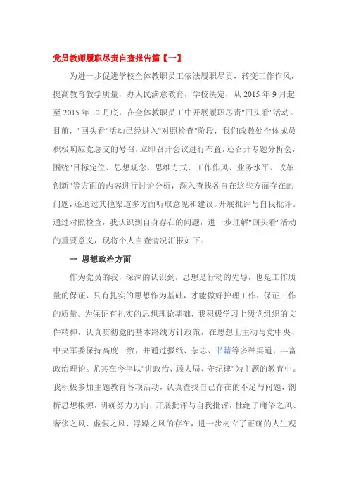 党员教师履职尽责自查报告篇