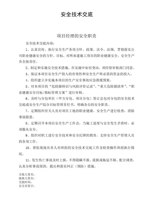 (完整版)对项目管理人员安全技术交底