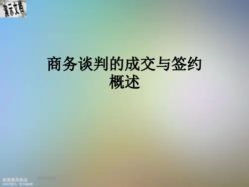 商务谈判的成交与签约概述