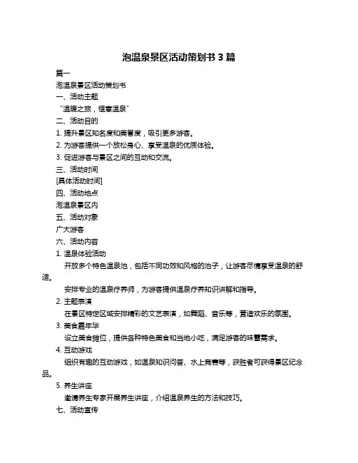 泡温泉景区活动策划书3篇