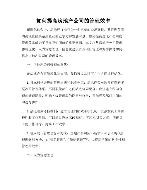 如何提高房地产公司的管理效率