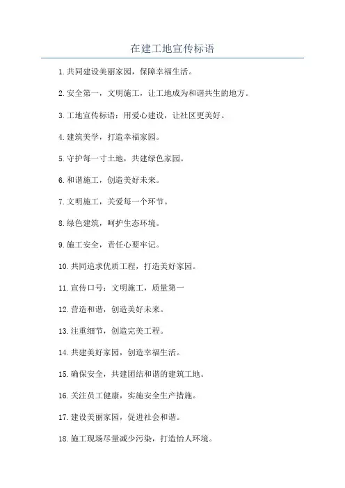 在建工地宣传标语
