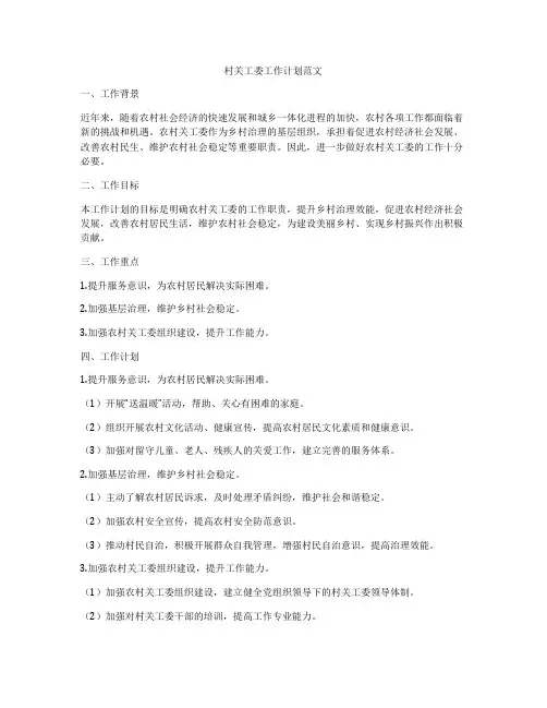 村关工委工作计划范文