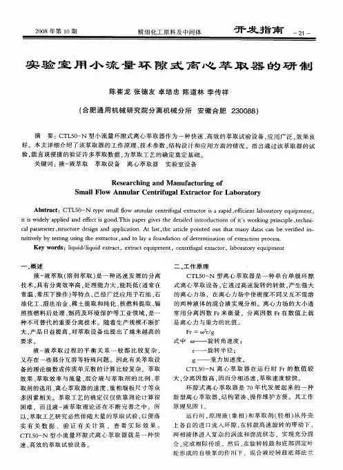 实验室用小流量环隙式离心萃取器的研制