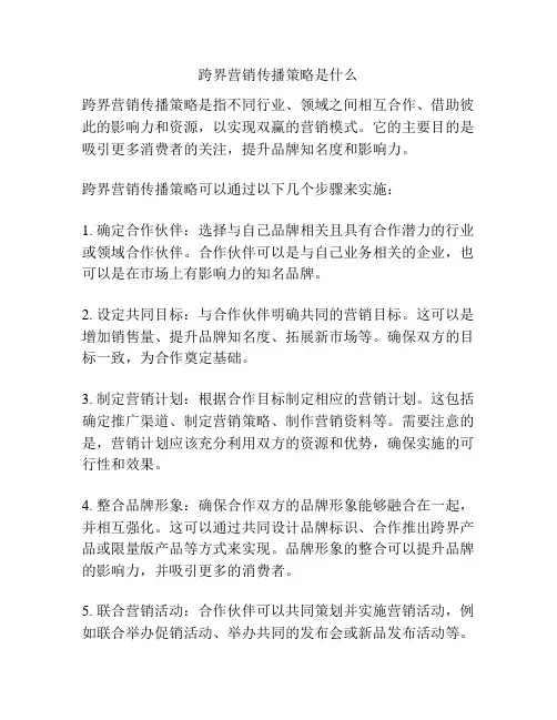 跨界营销传播策略是什么