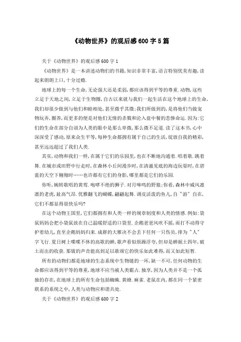 《动物世界》的观后感600字5篇