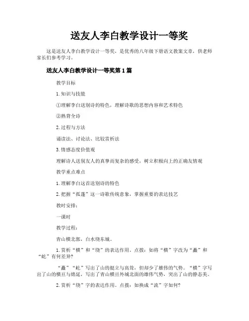 送友人李白教学设计一等奖