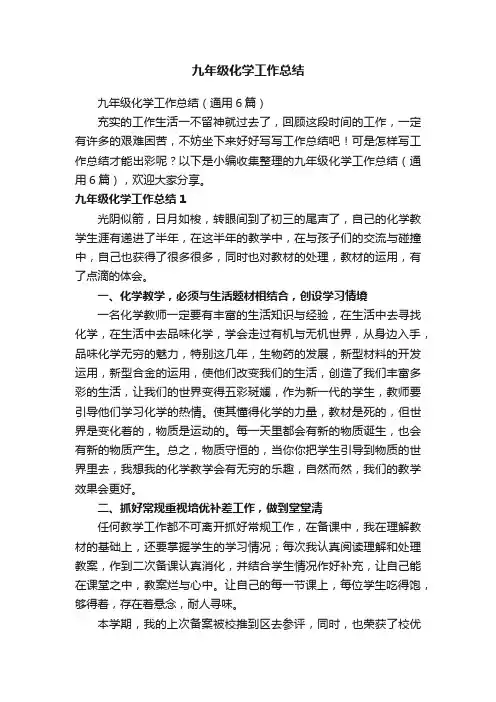 九年级化学工作总结（通用6篇）