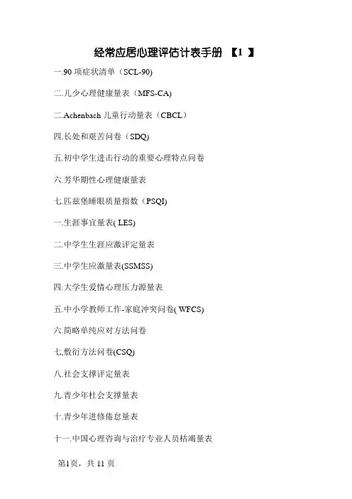 常用心理评估量表手册整理