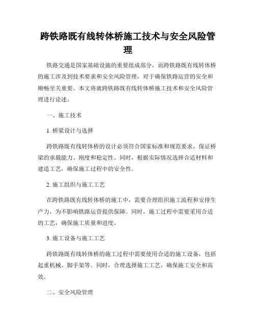 跨铁路既有线转体桥施工技术与安全风险管理