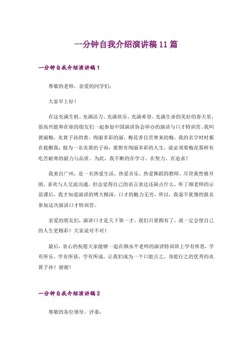 一分钟自我介绍演讲稿11篇