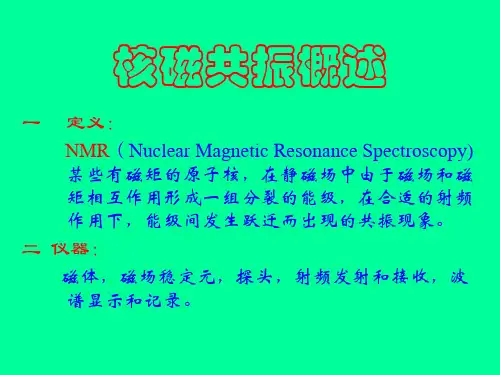 核磁共振概述