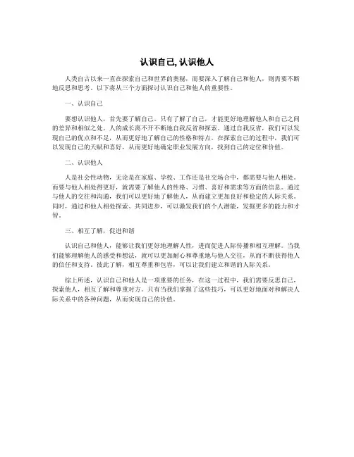 认识自己,认识他人