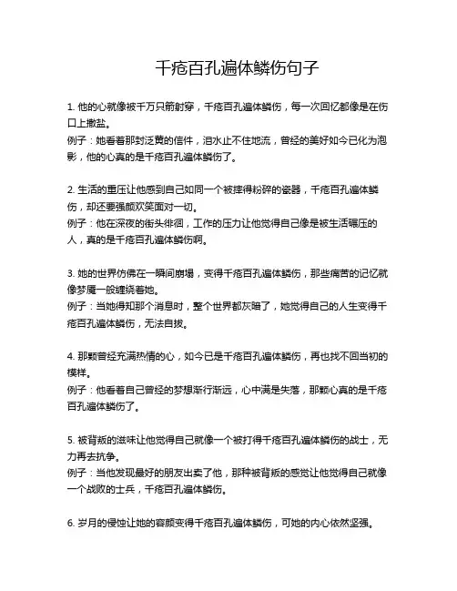 千疮百孔遍体鳞伤句子