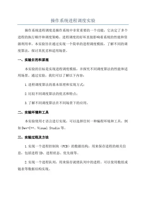 操作系统进程调度实验