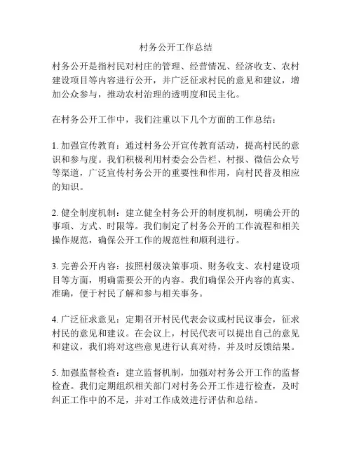 村务公开工作总结