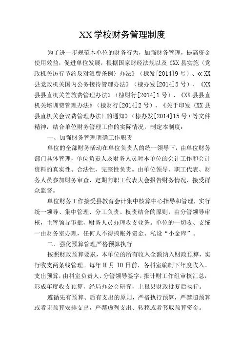 XX学校财务管理制度