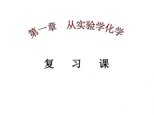 高一化学从实验学化学2(新编教材)