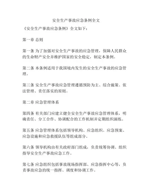 安全生产事故应急条例全文