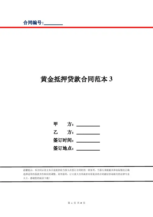 黄金抵押贷款合同范本3