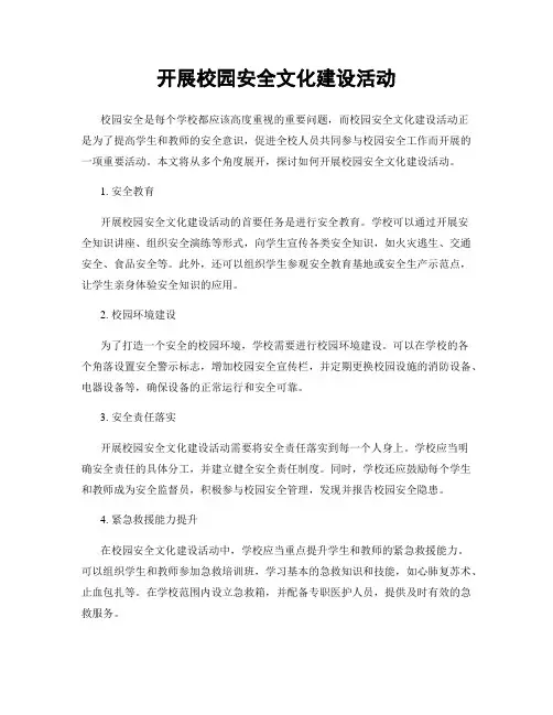 开展校园安全文化建设活动
