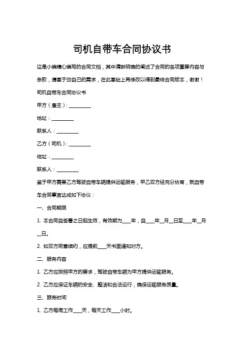司机自带车合同协议书