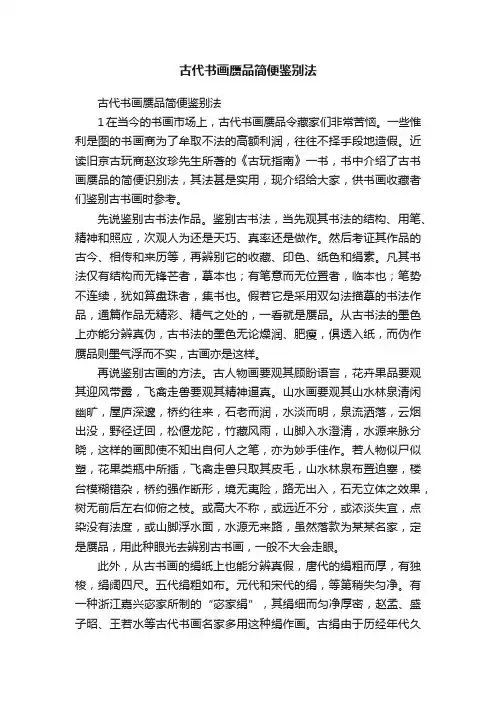 古代书画赝品简便鉴别法