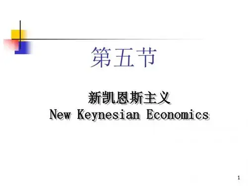 西方经济学流派--第五节新凯恩斯主义
