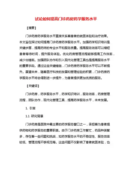 试论如何提高门诊药房药学服务水平