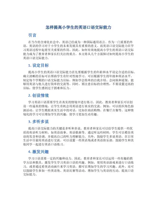 怎样提高小学生的英语口语交际能力
