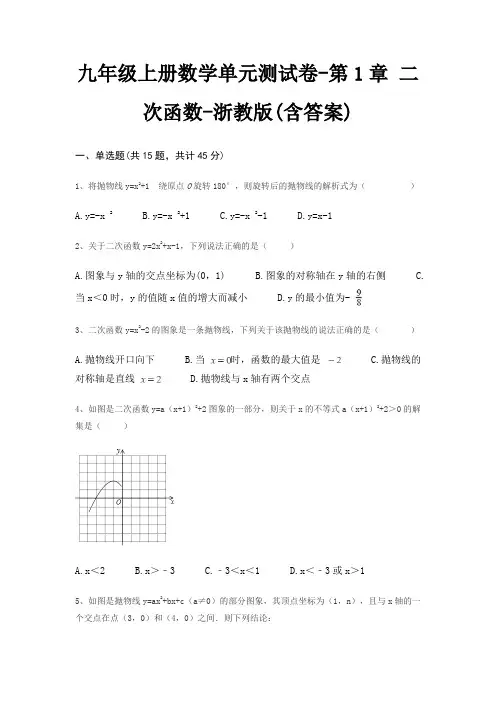 九年级上册数学单元测试卷-第1章 二次函数-浙教版(含答案)