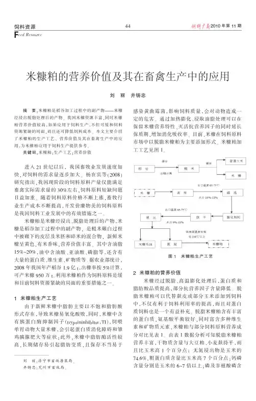 米糠粕的营养价值及其在畜禽生产中的应用