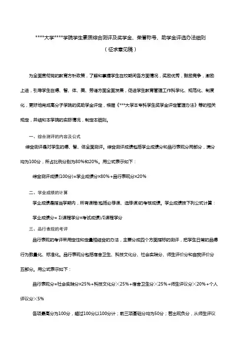 学生素质综合测评及奖学金、荣誉称号、助学金评选办法细则