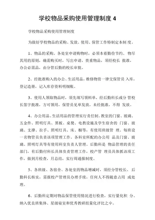 学校物品采购使用管理制度4.doc
