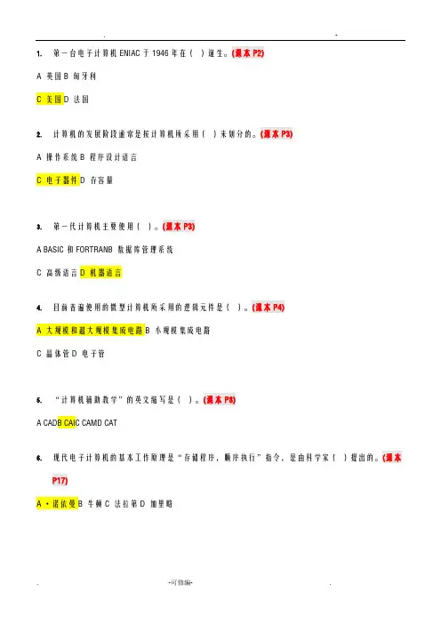 计算机应用基础选择题复习-带答案